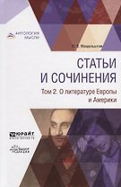 Статьи и сочинения. В 3 томах. Том 2. О литературе Европы и Америки