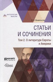 Статьи и сочинения. В 3 томах. Том 2. О литературе Европы и Америки