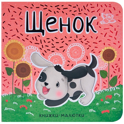 Щенок