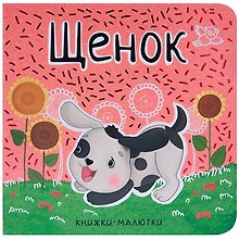 Щенок