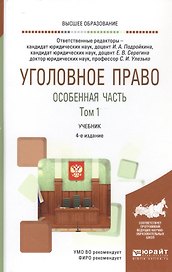 Уголовное право. Особенная часть. В двух томах. Том 1. Учебник