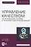 Управление качеством: теоретические основы и практические рекомендации + Электронное приложение - 0