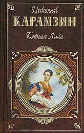 Бедная Лиза: Автобиография. Повести. Письма русского путешетственника