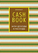 CashBook. Мои доходы и расходы. 5-е издание (7 оформление)