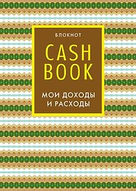 CashBook «Мои доходы и расходы. 5-е издание. 7 оформление», Эксмо