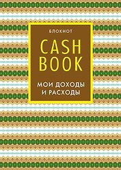 CashBook. Мои доходы и расходы. 5-е издание (7 оформление)
