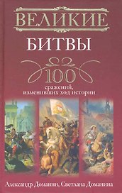 Великие битвы. 100 сражений, изменивших ход истории