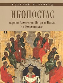 Великий Новгород. Иконостас церкви Апостолов Петра и Павла "в Кожевниках"