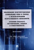 Реализация конституционных социальных прав и свобод с использованием искусственного интеллекта: проблемы правового регулирования, пределы и ответственность. Монография.-М.:Проспект,2022.