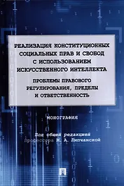 Реализация конституционных социальных прав и свобод с использованием искусственного интеллекта: проблемы правового регулирования, пределы и ответственность. Монография.-М.:Проспект,2022.