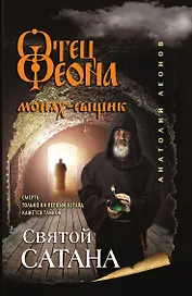 Святой сатана