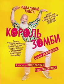 Король зомби