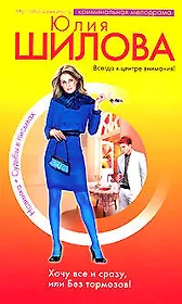 Хочу все и сразу, или Без тормозов!