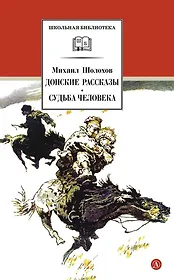 Донские рассказы. Судьба человека