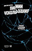 Линии ускользания. Введение в философию постмодерна - 0