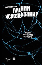 Линии ускользания. Введение в философию постмодерна