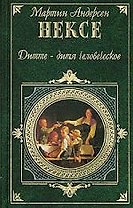 Дитте - дитя человеческое