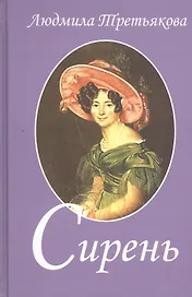 Сирень