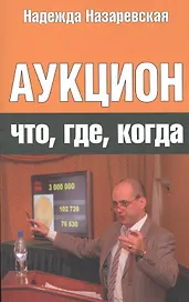 Аукцион: что, где, когда