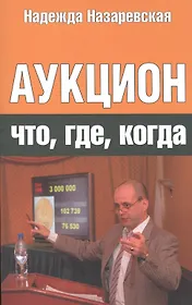 Аукцион: что, где, когда