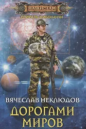 Дорогами миров