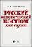 Русский исторический костюм для сцены. Учебное пособие - 0