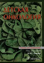 Детская онкология: учебник для ординаторов