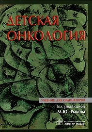 Детская онкология: учебник для ординаторов