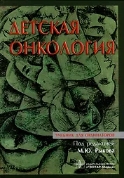 Детская онкология: учебник для ординаторов