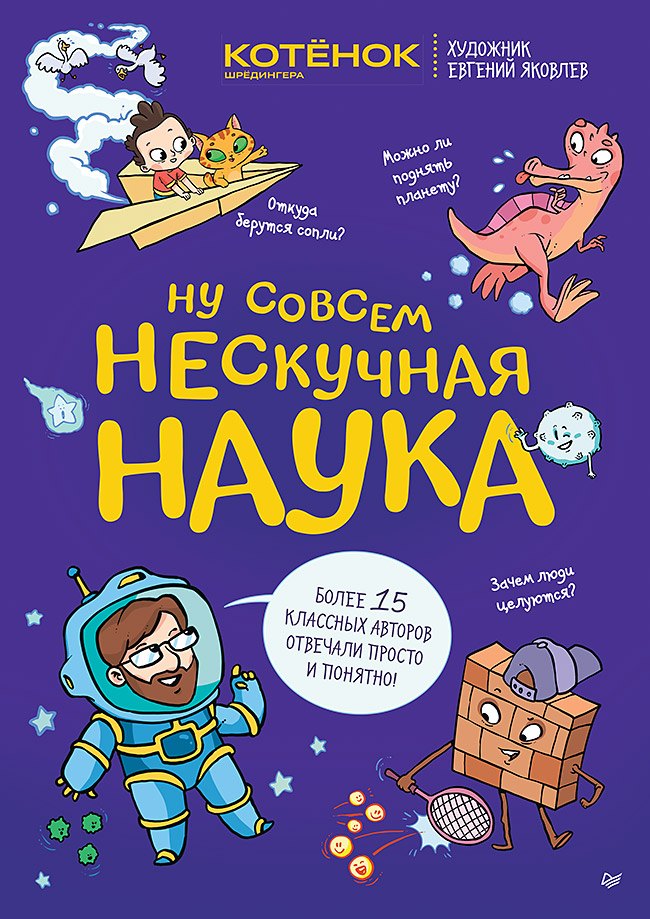 

Ну совсем нескучная наука. Ученые ответы на детские вопросы. Часть 2
