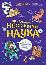 Ну совсем нескучная наука. Ученые ответы на детские вопросы. Часть 2