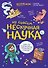 Ну совсем нескучная наука. Ученые ответы на детские вопросы. Часть 2 - 0