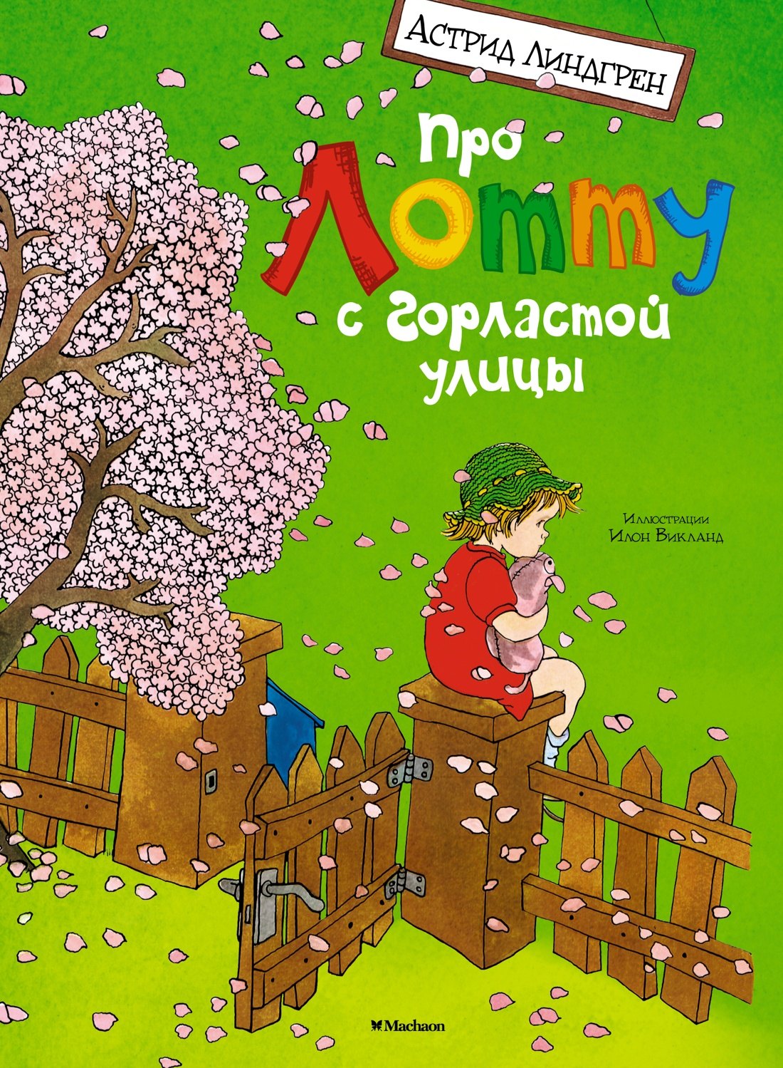 

Про Лотту с Горластой улицы