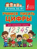 Учимся писать цифры. Для начальной школы - 0