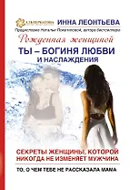 Ты-богиня любви и наслаждения. Секреты жнщины, которой никогда не изменяет мужчина. То, о чем тебе не рассказала мама