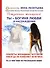 Ты-богиня любви и наслаждения. Секреты жнщины, которой никогда не изменяет мужчина. То, о чем тебе не рассказала мама - 0