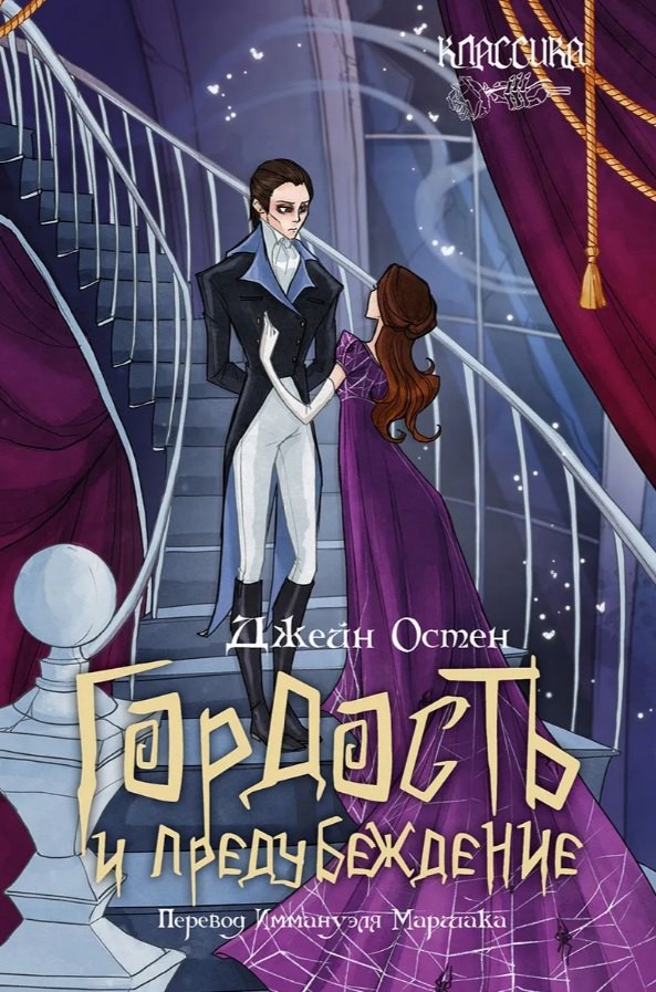 

Гордость и предубеждение. Роман