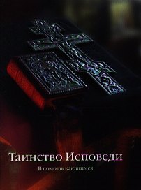 Таинство Исповеди. / В помощь кающимся