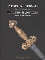 Оружие и доспехи из частной коллекции