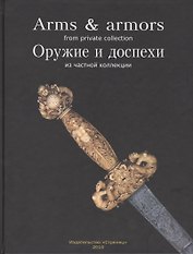 Оружие и доспехи из частной коллекции