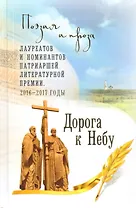 Дорога к Небу. Т.4 Поэзия и проза