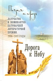Дорога к Небу. Т.4 Поэзия и проза