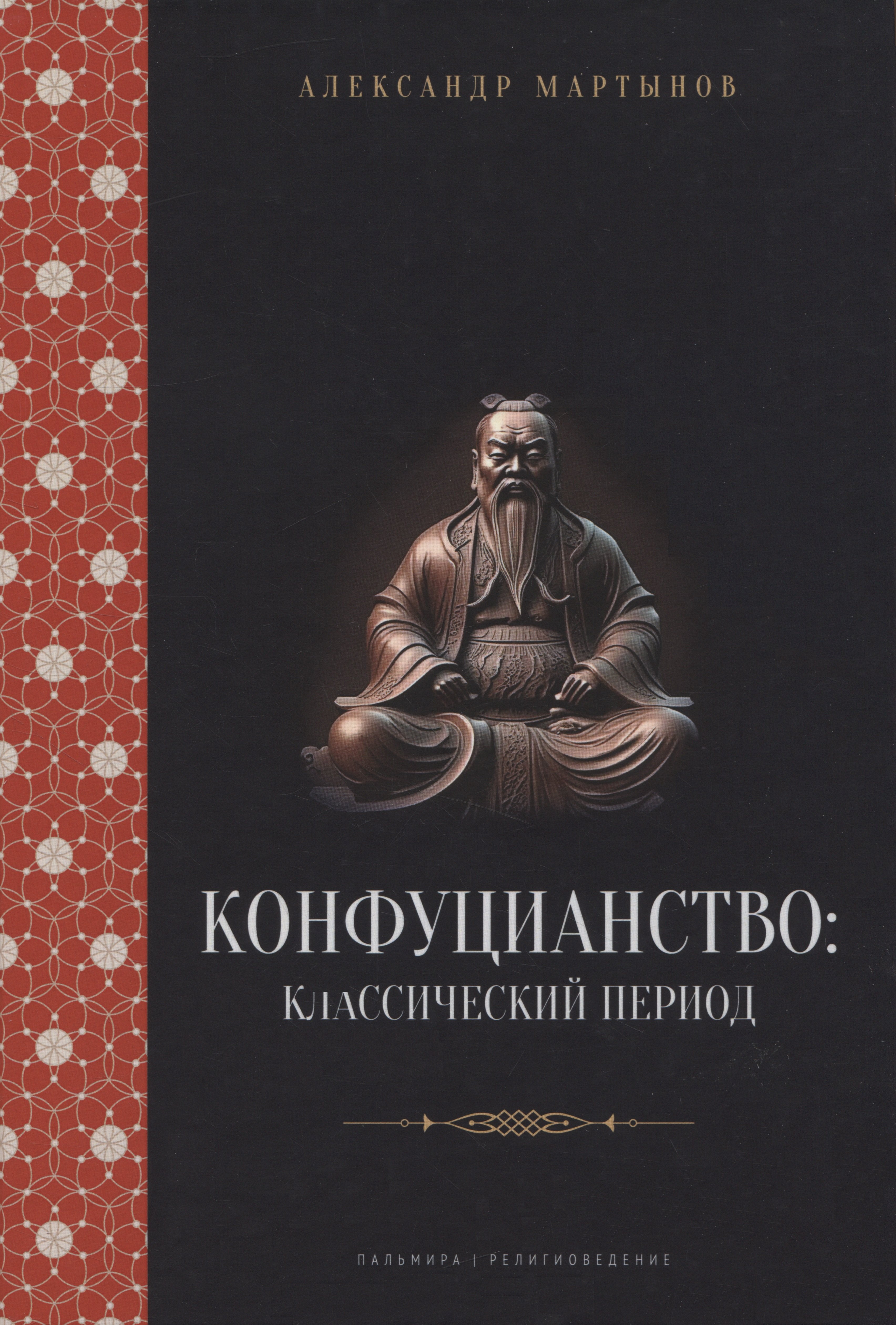 

Конфуцианство: классический период