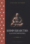 Конфуцианство: классический период - 0