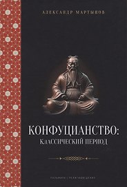 Конфуцианство: классический период