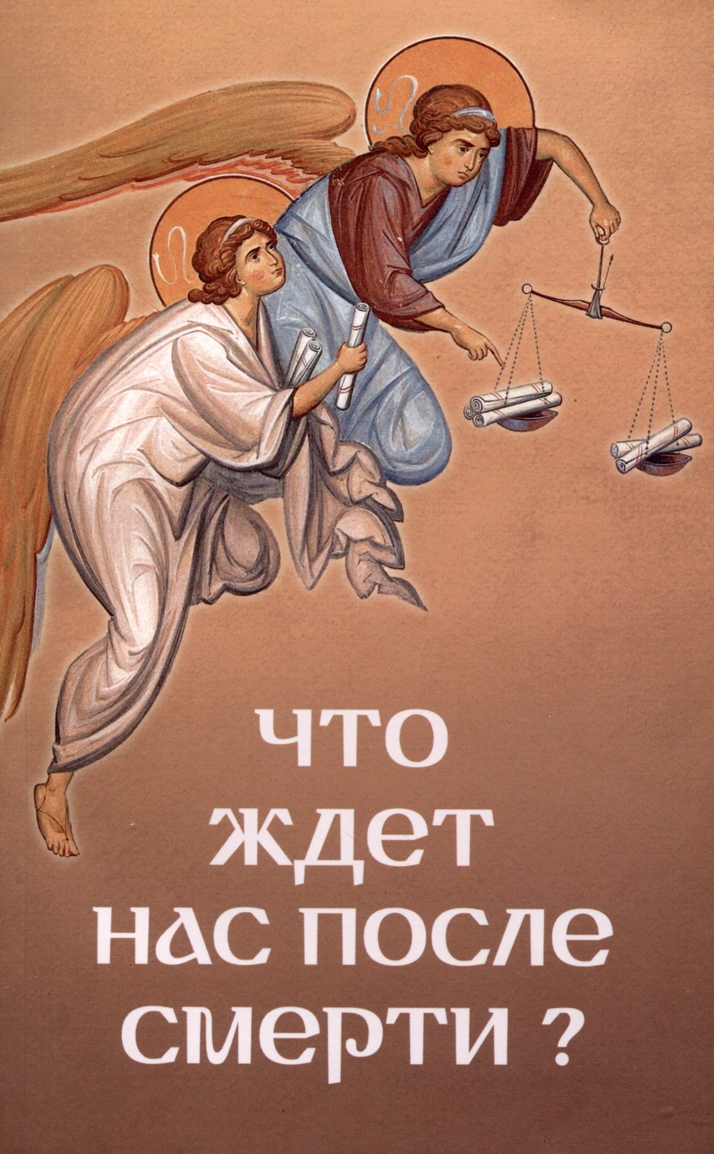 

Что ждет нас после смерти