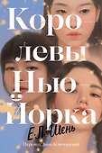 Королевы Нью-Йорка - 0