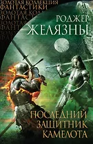 Последний защитник Камелота