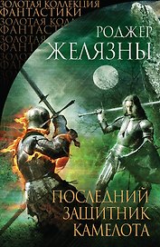 Последний защитник Камелота