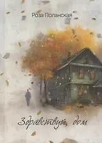 Здравствуй, дом: роман